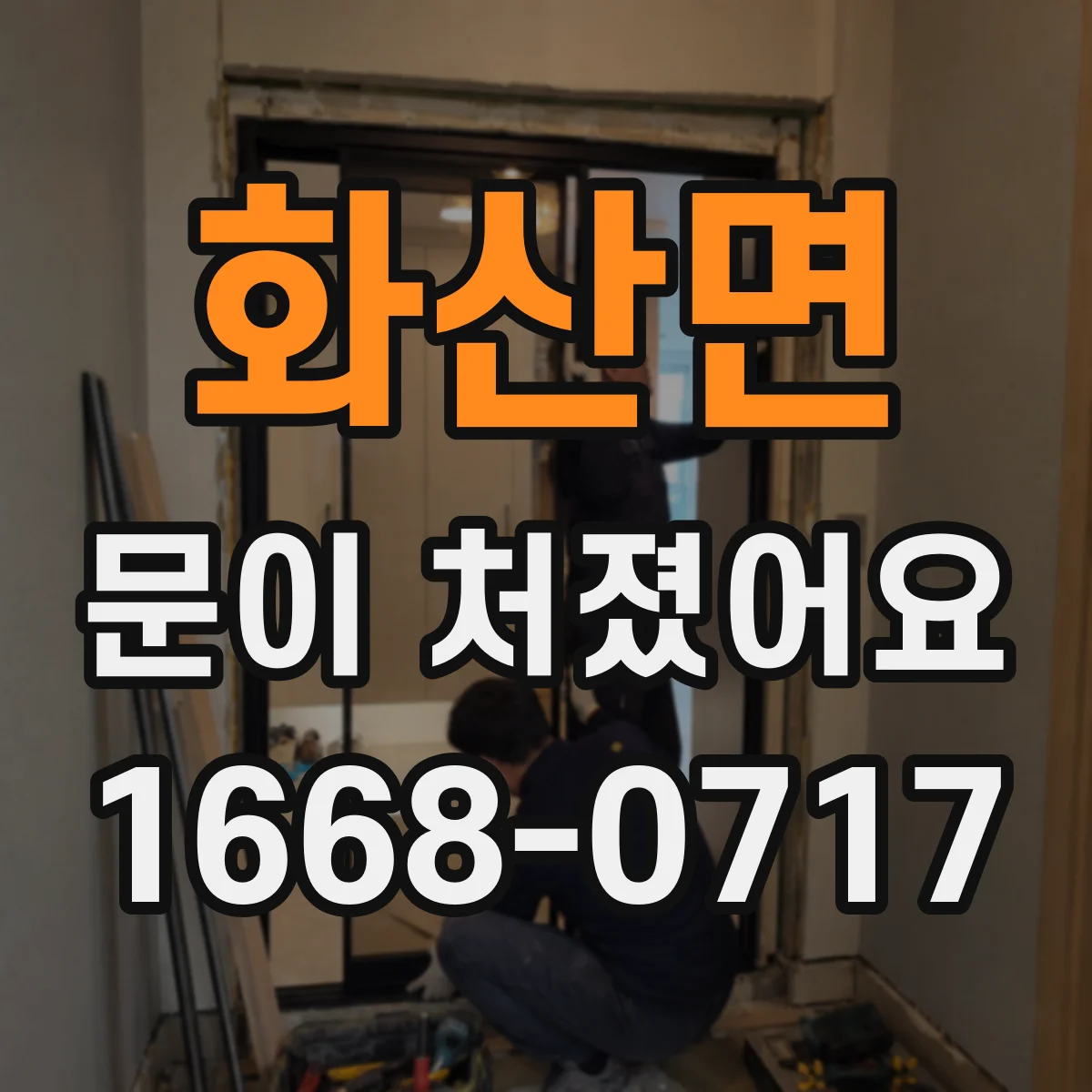 화산면 문이 처졌어요