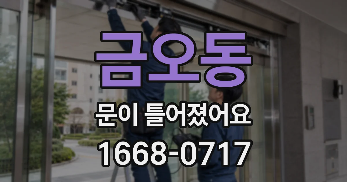 금오동 문이 틀어졌어요