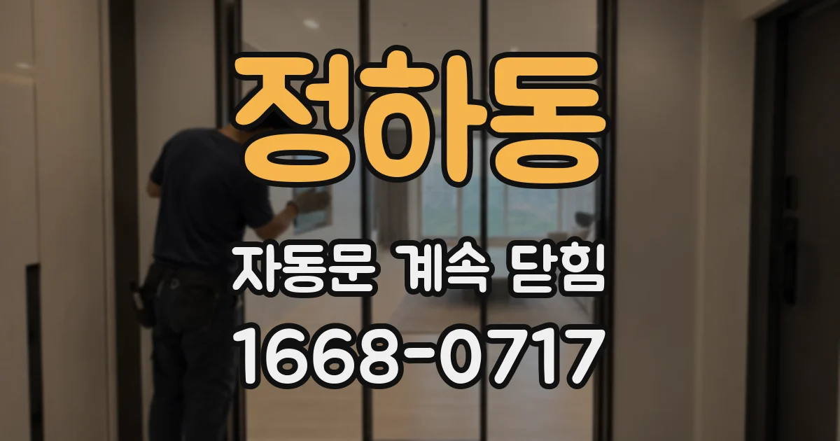 정하동 자동문 계속 닫힘