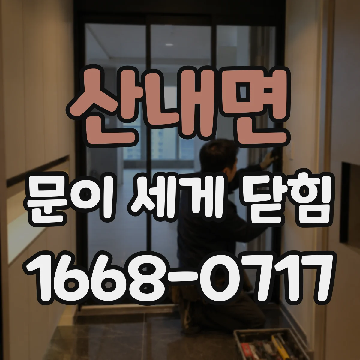산내면 문이 세게 닫힘