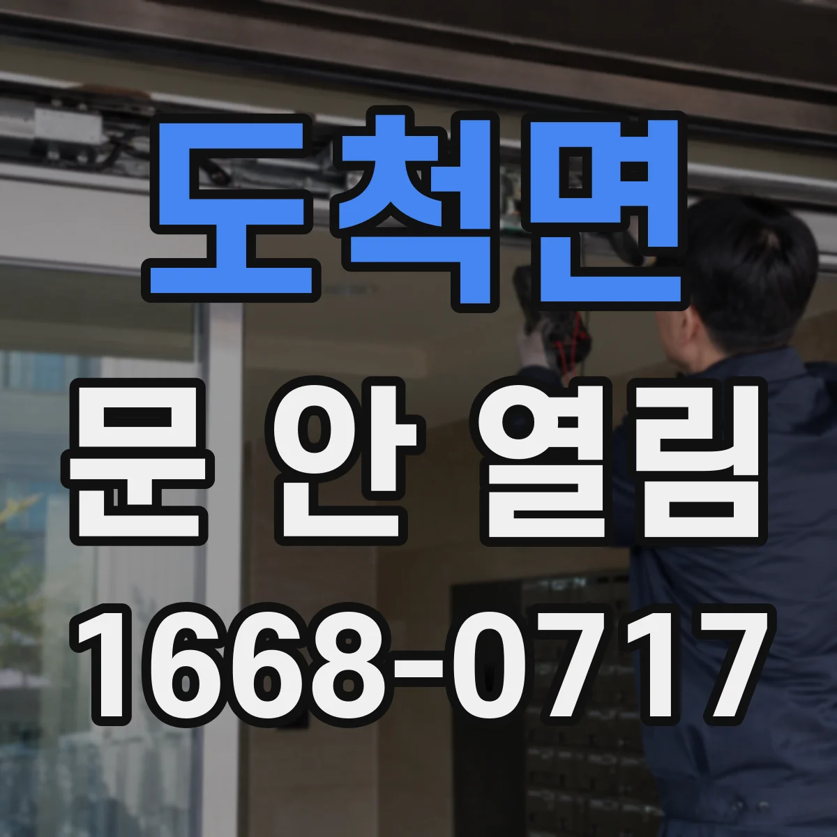 도척면 문 안 열림