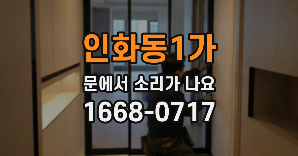 인화동1가 문에서 소리가 나요