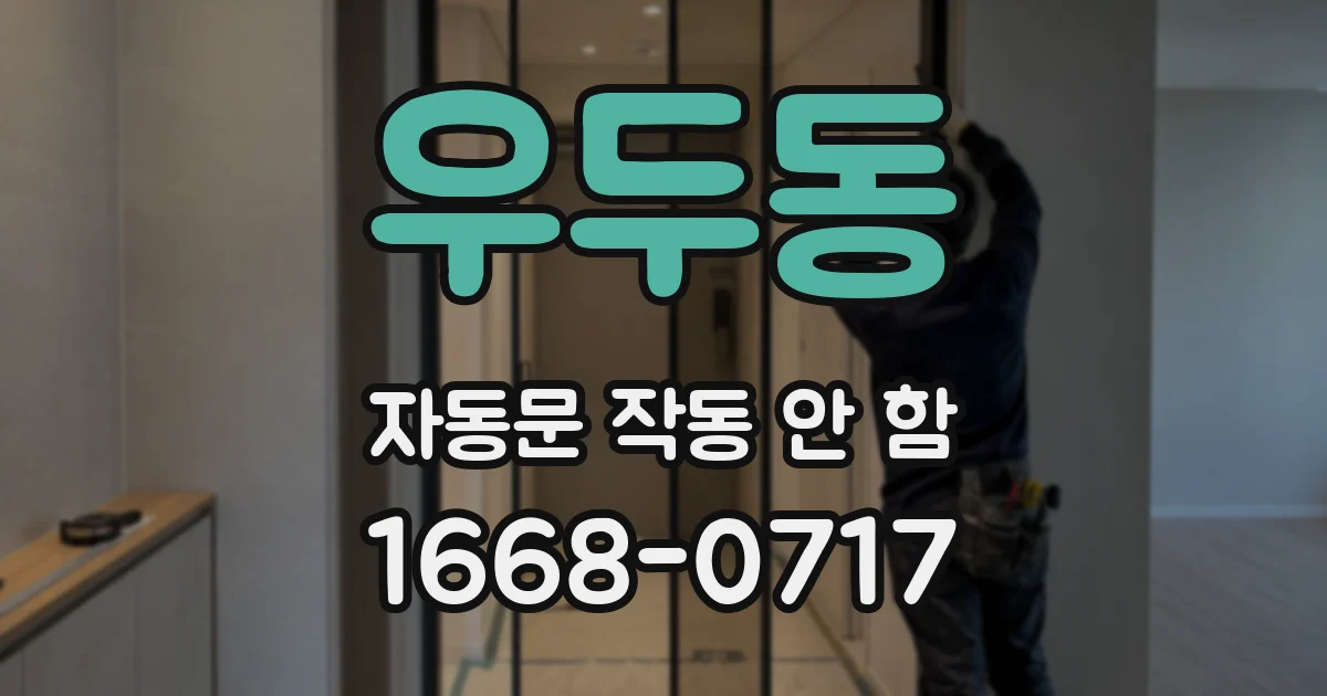 우두동 자동문 작동 안 함
