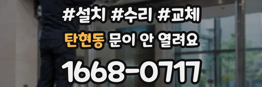 탄현동 문이 안 열려요