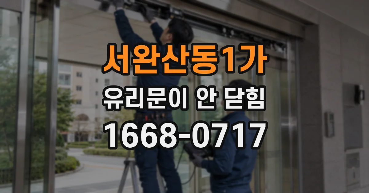 서완산동1가 유리문이 안 닫힘