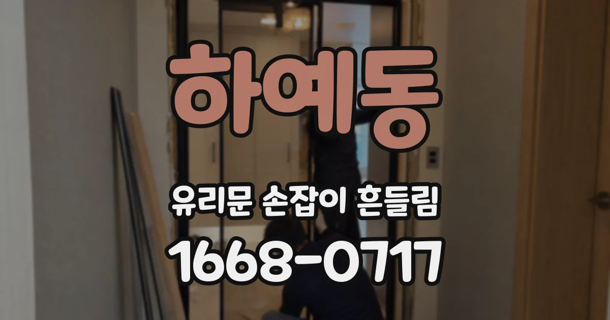 하예동 유리문 손잡이 흔들림
