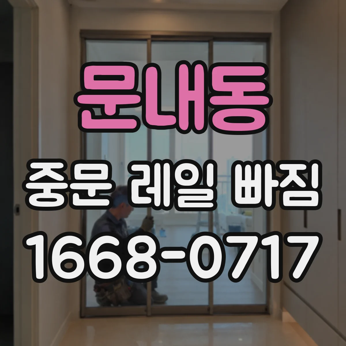 문내동 중문 레일 빠짐