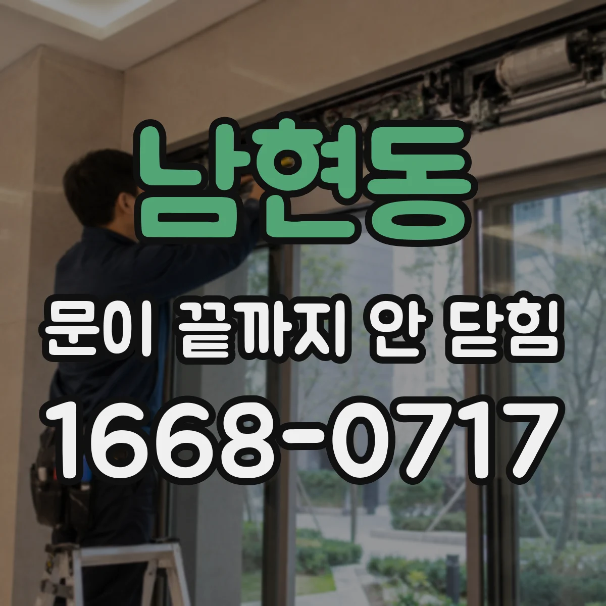 남현동 문이 끝까지 안 닫힘