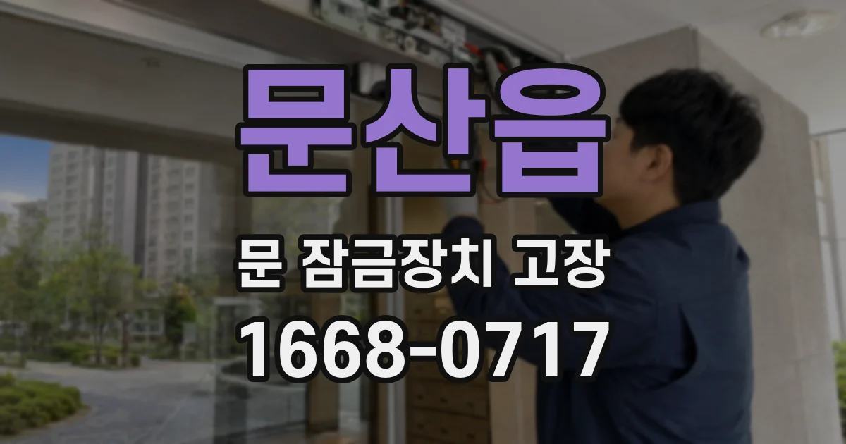 문산읍 문 잠금장치 고장