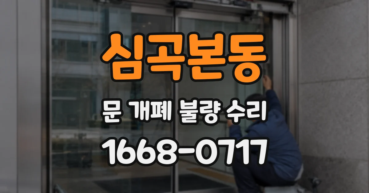 심곡본동 문 개폐 불량 수리
