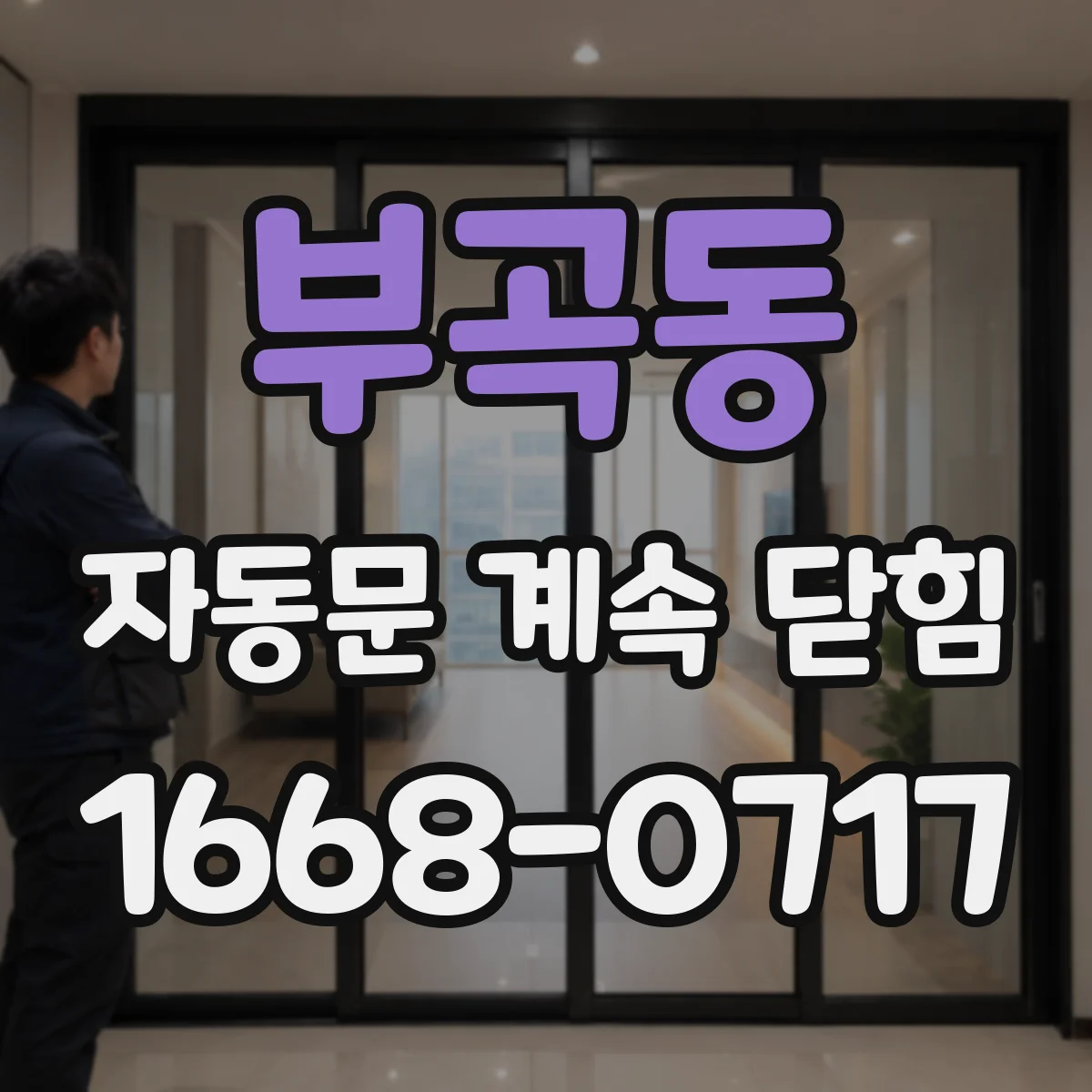 부곡동 자동문 계속 닫힘