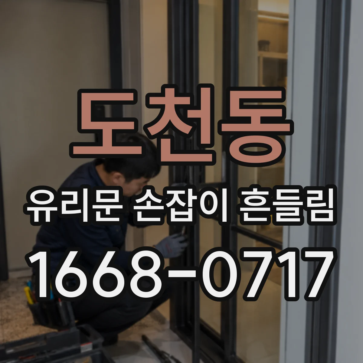 도천동 유리문 손잡이 흔들림