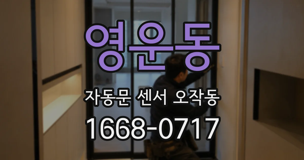영운동 자동문 센서 오작동