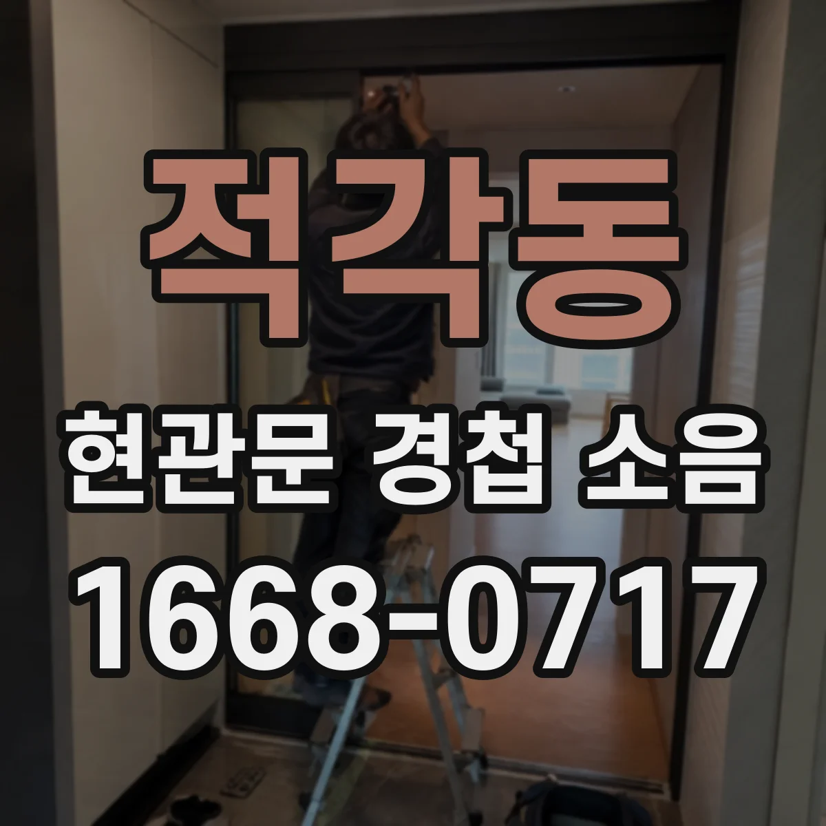 적각동 현관문 경첩 소음