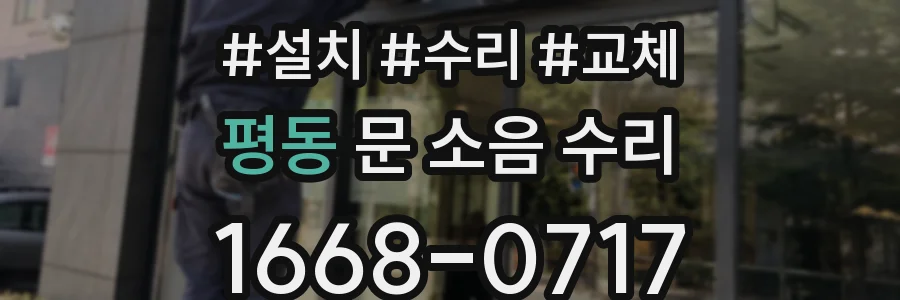 평동 문 소음 수리
