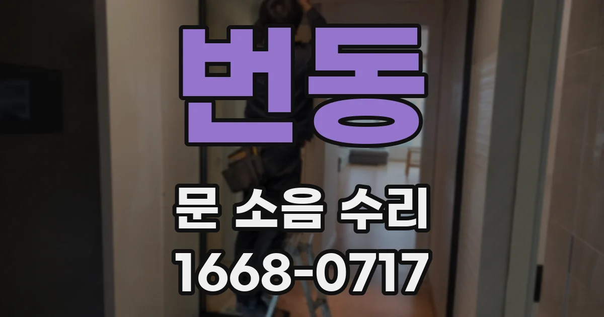번동 문 소음 수리