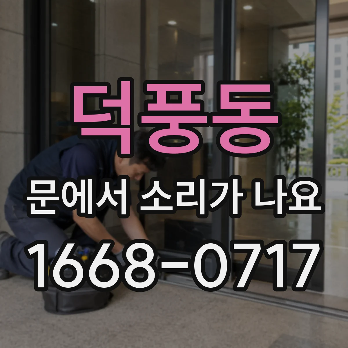 덕풍동 문에서 소리가 나요