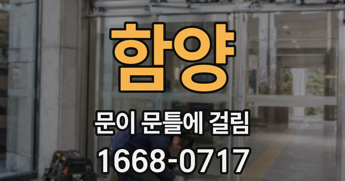 함양 문이 문틀에 걸림