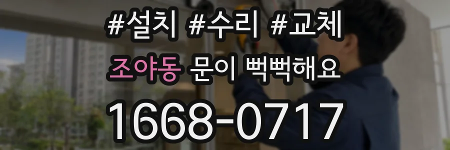 조야동 문이 뻑뻑해요