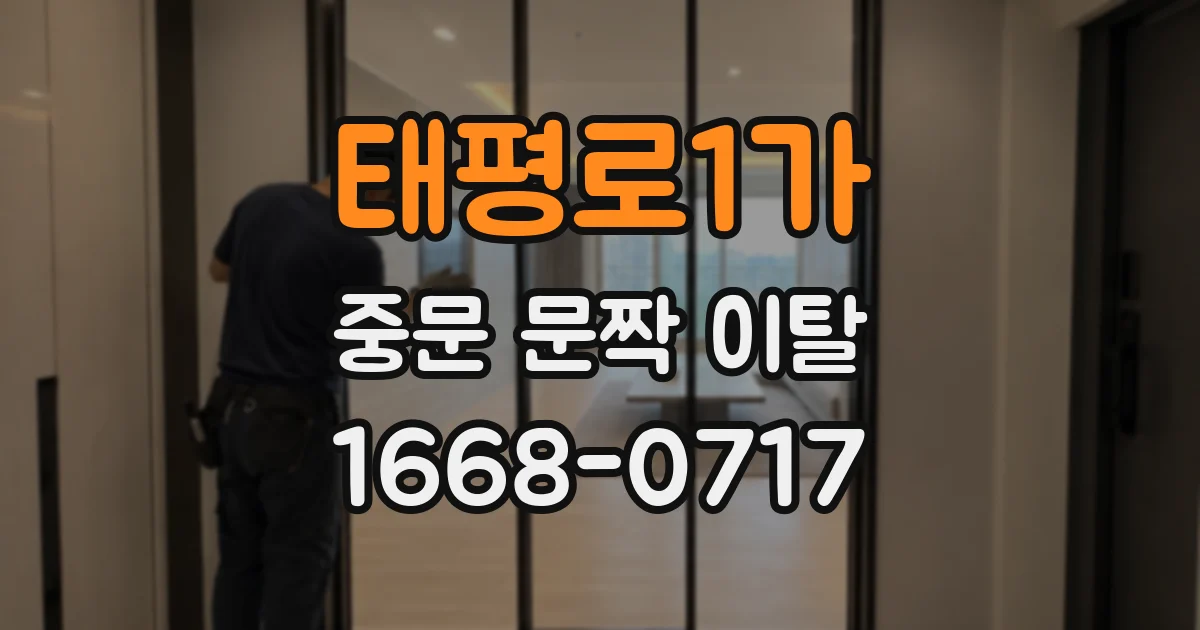 태평로1가 중문 문짝 이탈