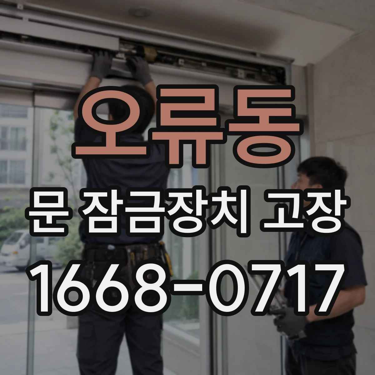오류동 문 잠금장치 고장