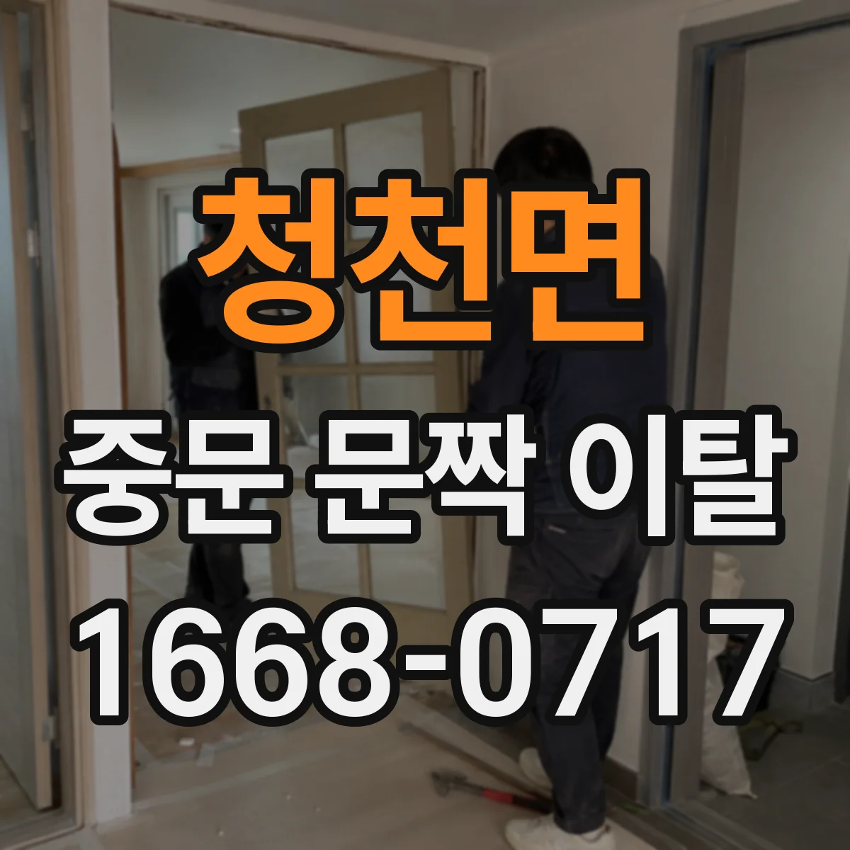 청천면 중문 문짝 이탈