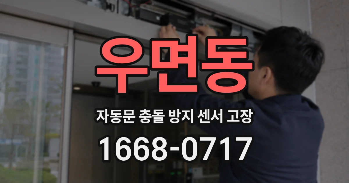 우면동 자동문 충돌 방지 센서 고장