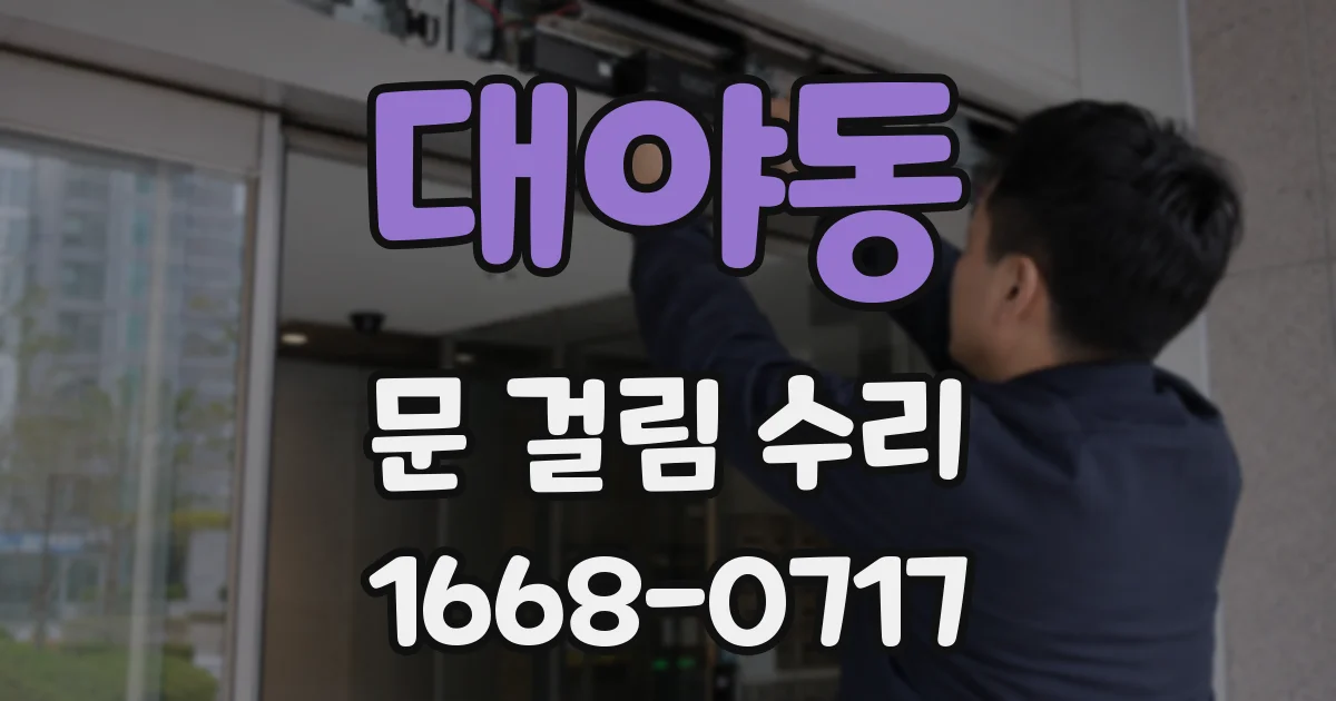 대야동 문 걸림 수리