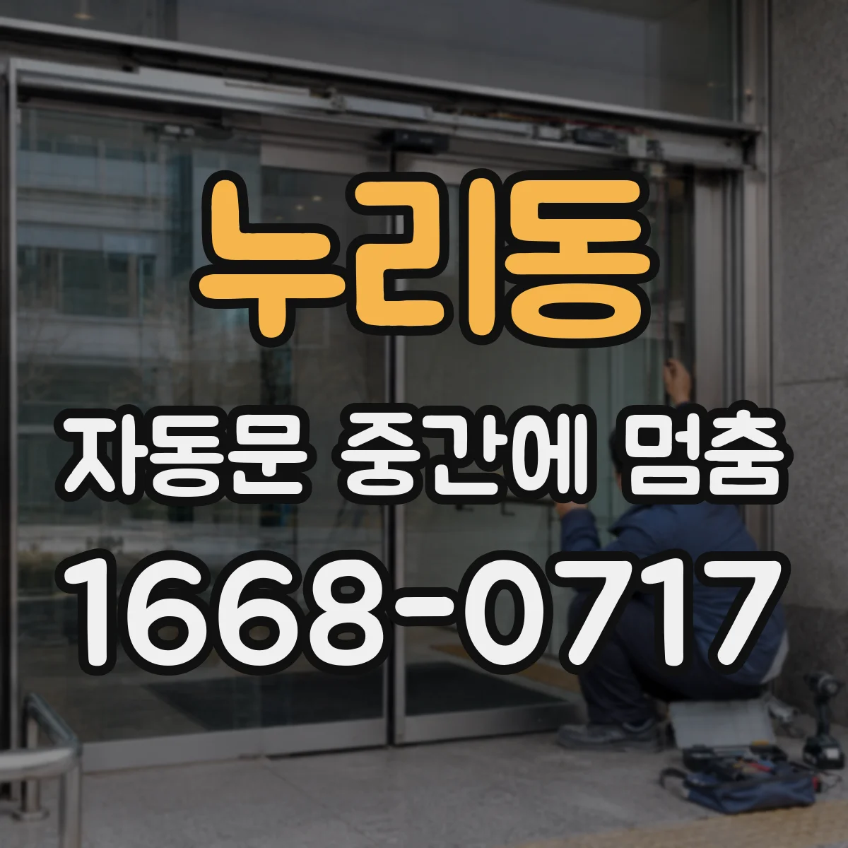 누리동 자동문 중간에 멈춤