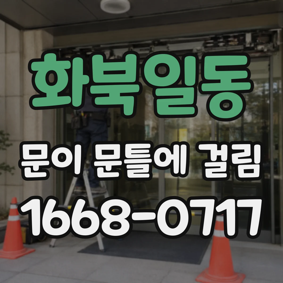 화북일동 문이 문틀에 걸림