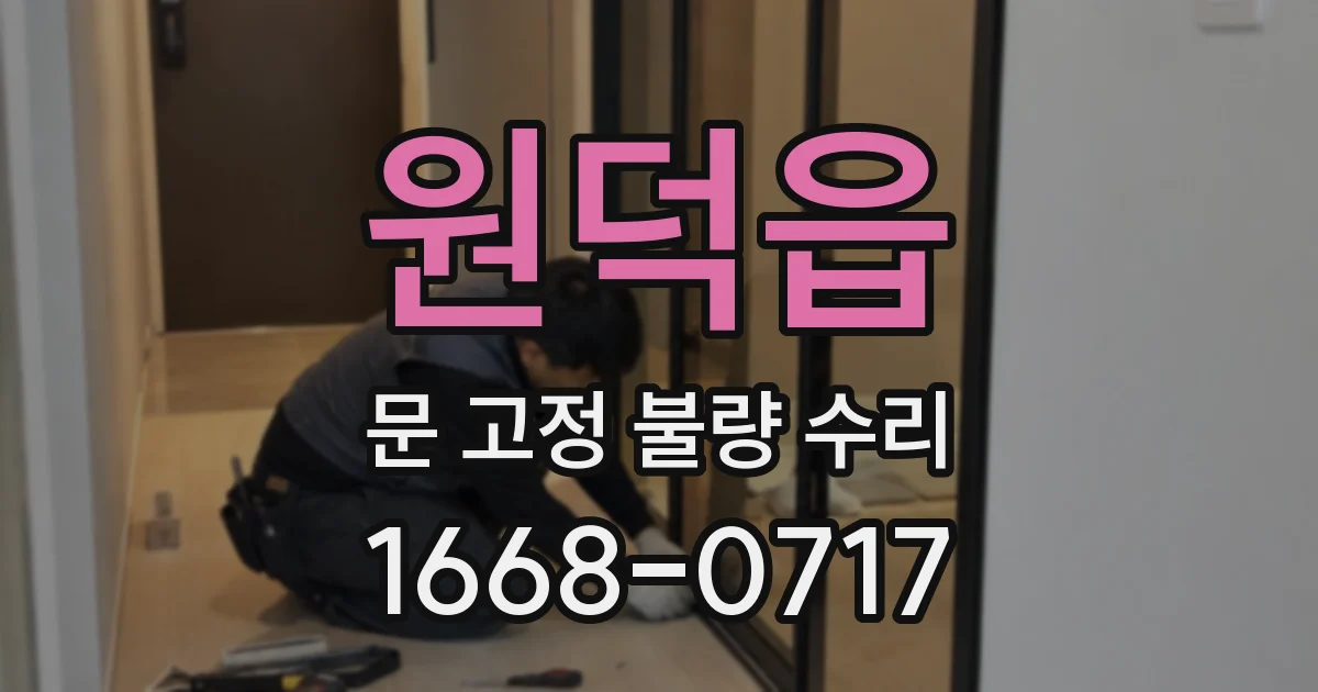 원덕읍 문 고정 불량 수리