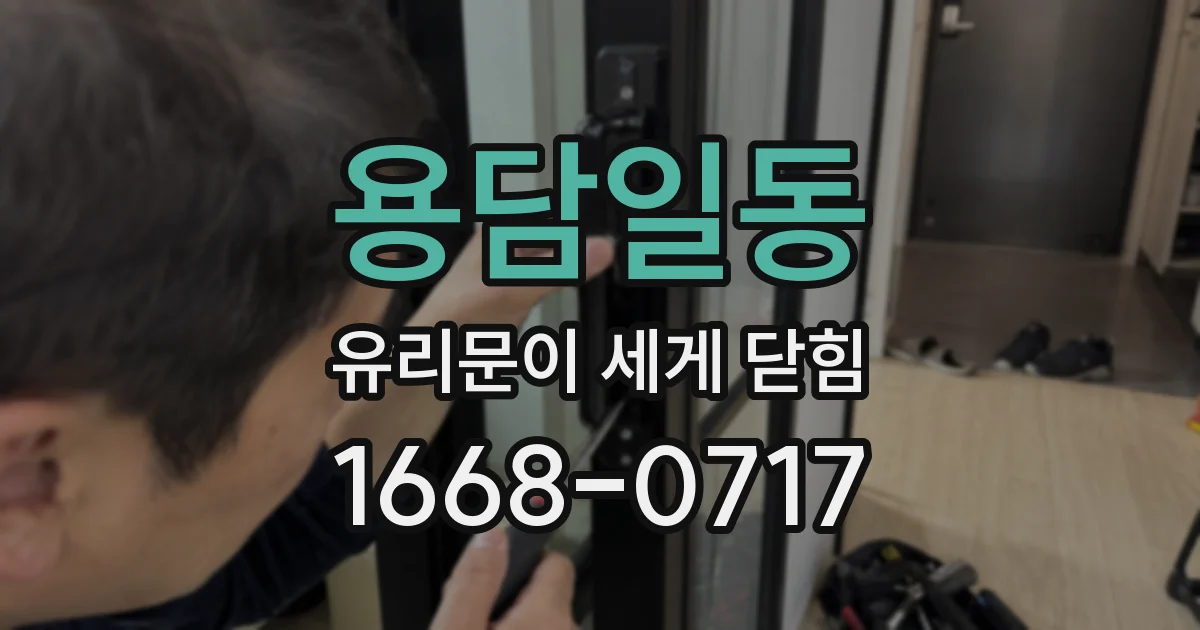 용담일동 유리문이 세게 닫힘