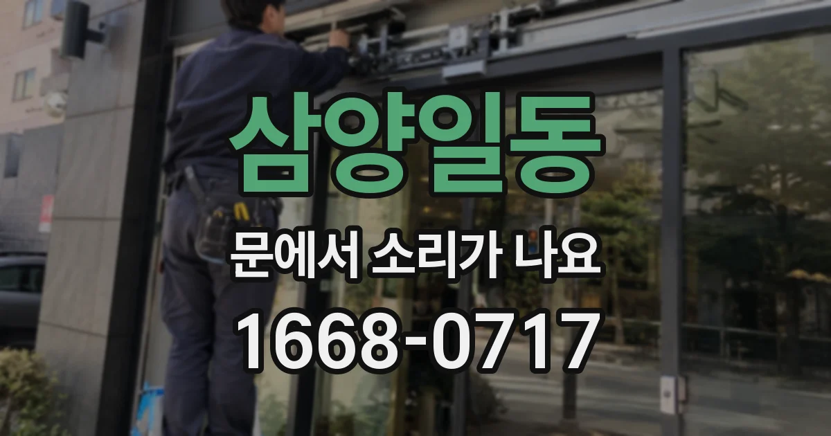 삼양일동 문에서 소리가 나요