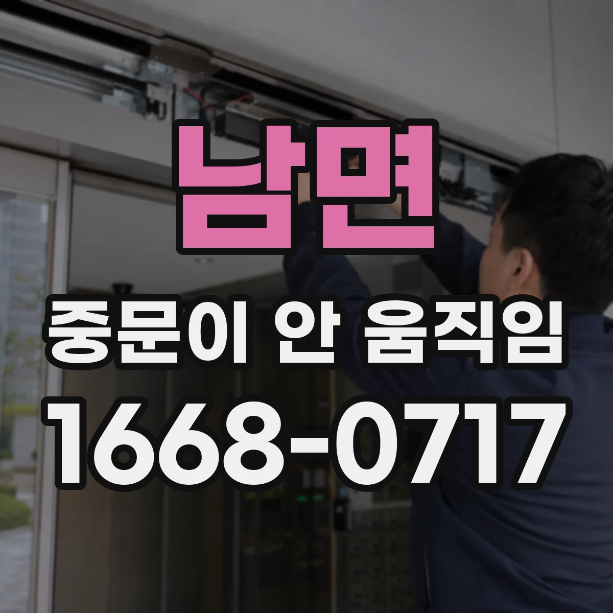 남면 중문이 안 움직임