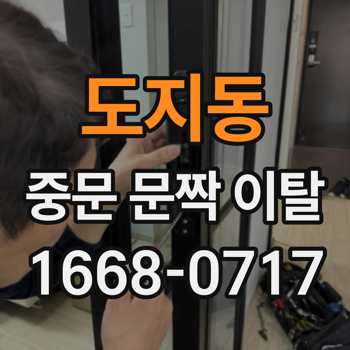 도지동 중문 문짝 이탈