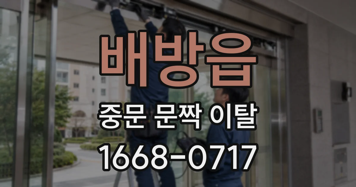 배방읍 중문 문짝 이탈