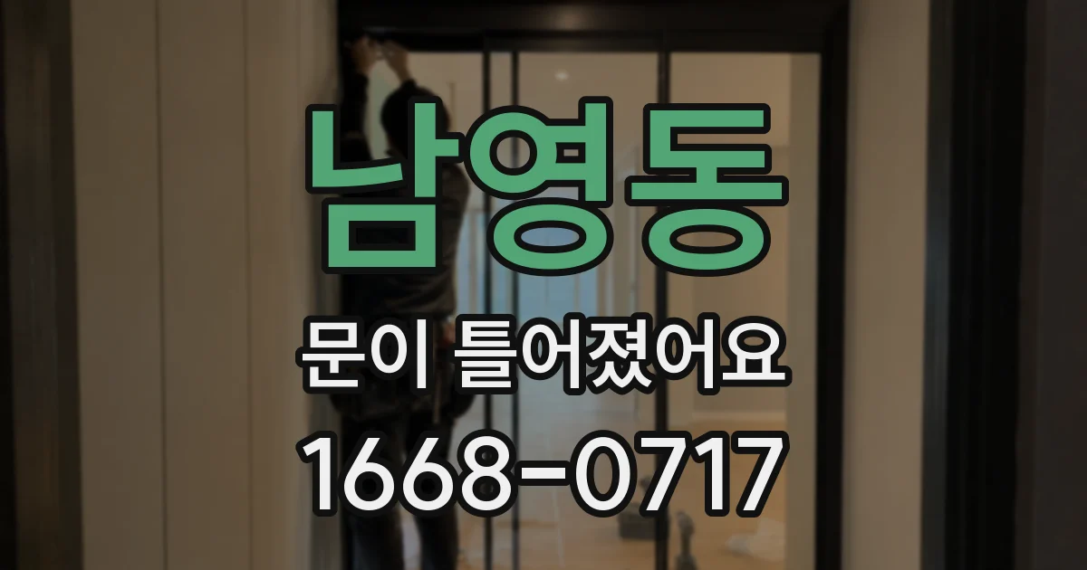 남영동 문이 틀어졌어요