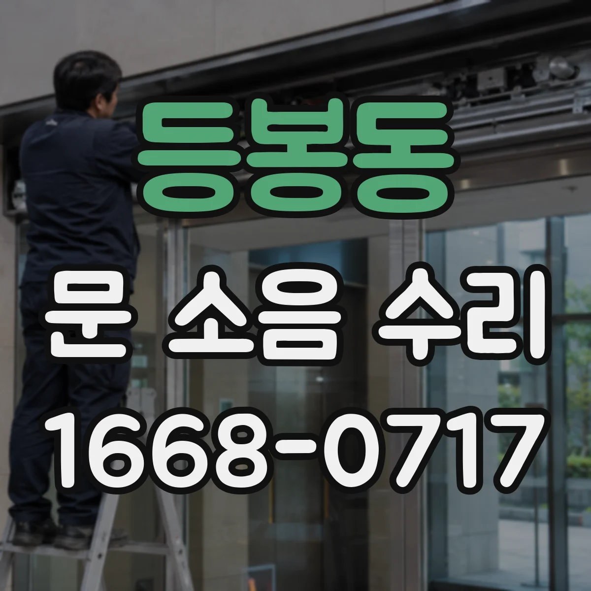 등봉동 문 소음 수리