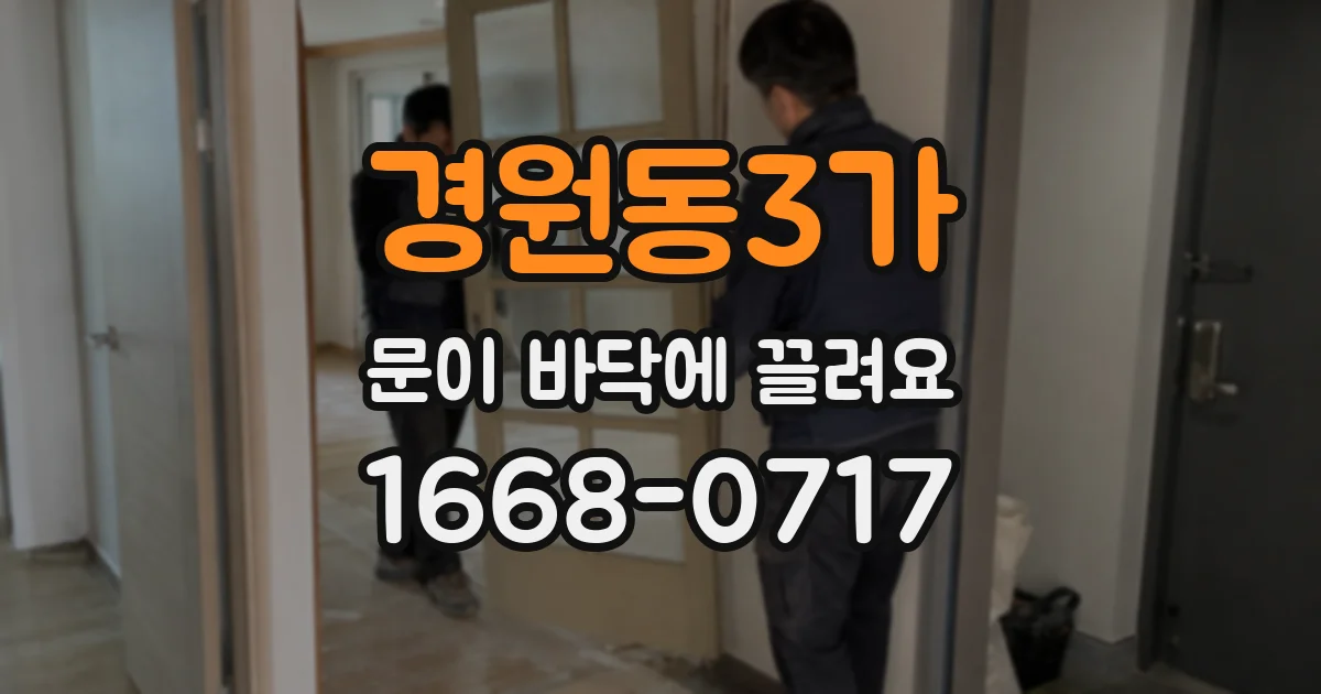 경원동3가 문이 바닥에 끌려요