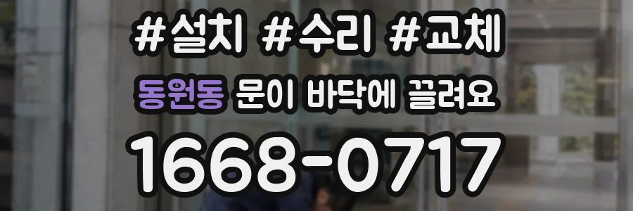 동원동 문이 바닥에 끌려요