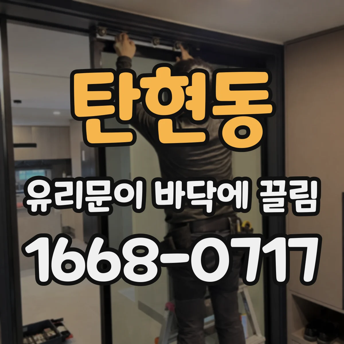 탄현동 유리문이 바닥에 끌림