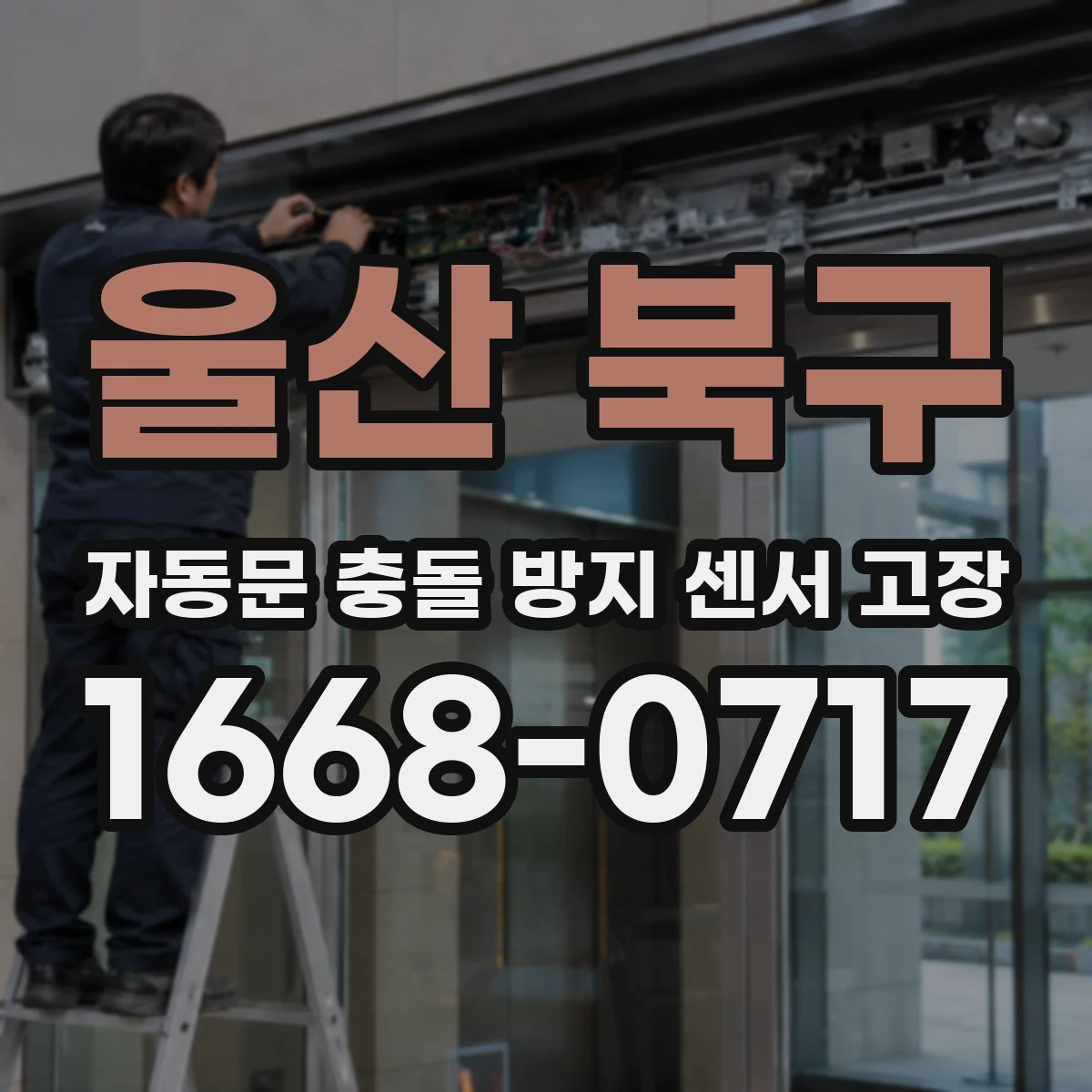 울산 북구 자동문 충돌 방지 센서 고장
