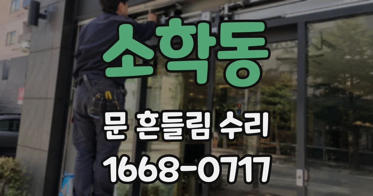 소학동 문 흔들림 수리