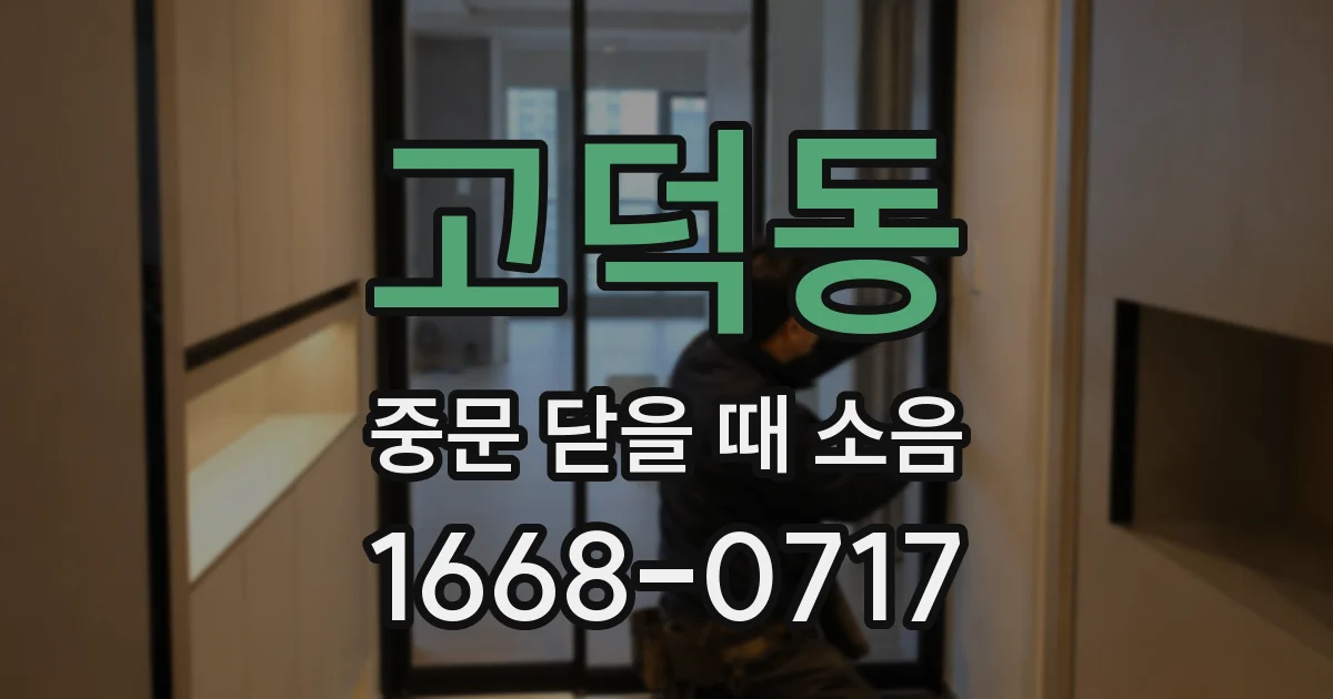 고덕동 중문 닫을 때 소음