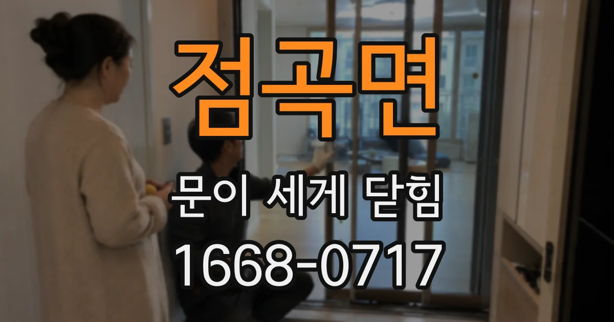 점곡면 문이 세게 닫힘
