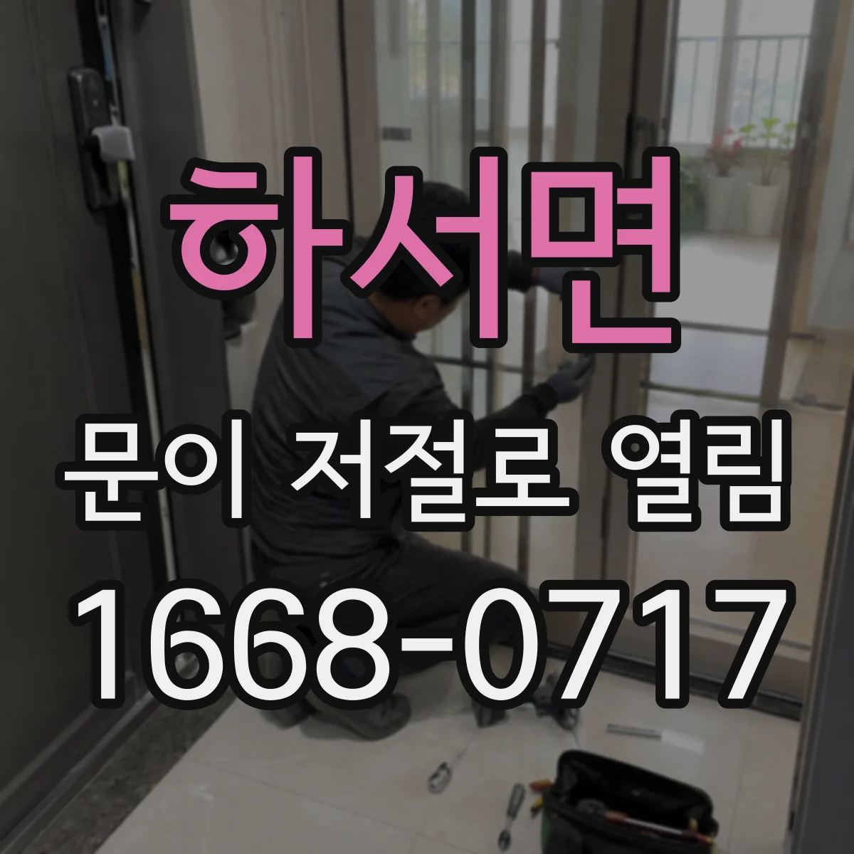 하서면 문이 저절로 열림