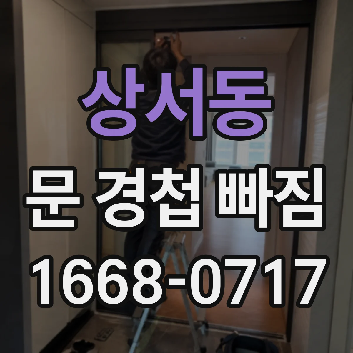 상서동 문 경첩 빠짐