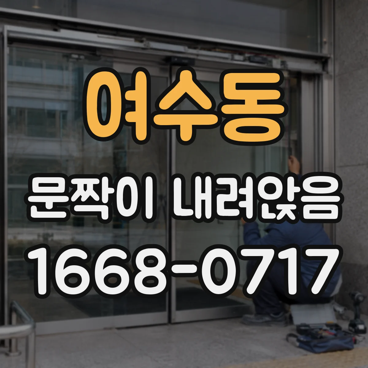 여수동 문짝이 내려앉음