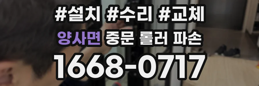 양사면 중문 롤러 파손