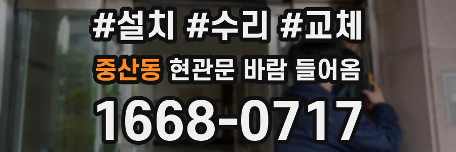 중산동 현관문 바람 들어옴